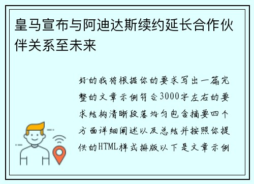 皇马宣布与阿迪达斯续约延长合作伙伴关系至未来