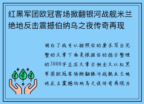 红黑军团欧冠客场掀翻银河战舰米兰绝地反击震撼伯纳乌之夜传奇再现