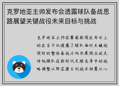 克罗地亚主帅发布会透露球队备战思路展望关键战役未来目标与挑战